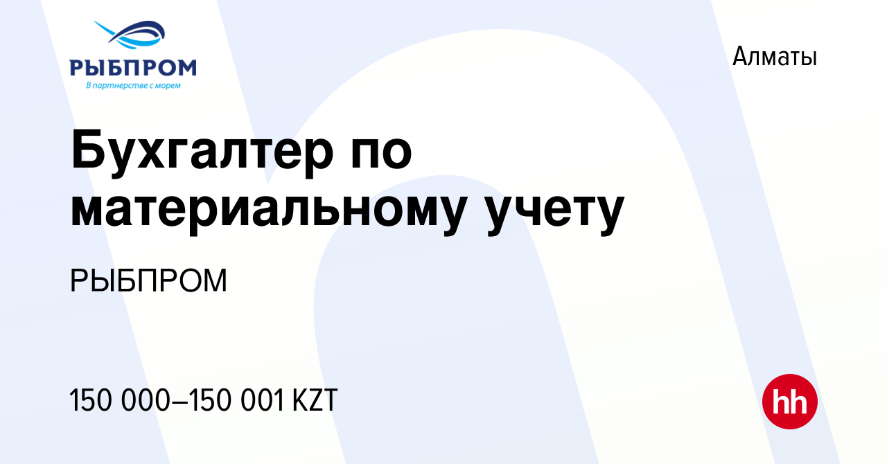 Вакансия Бухгалтер по материальному учету в Алматы, работа в компании  РЫБПРОМ (вакансия в архиве c 18 марта 2020)