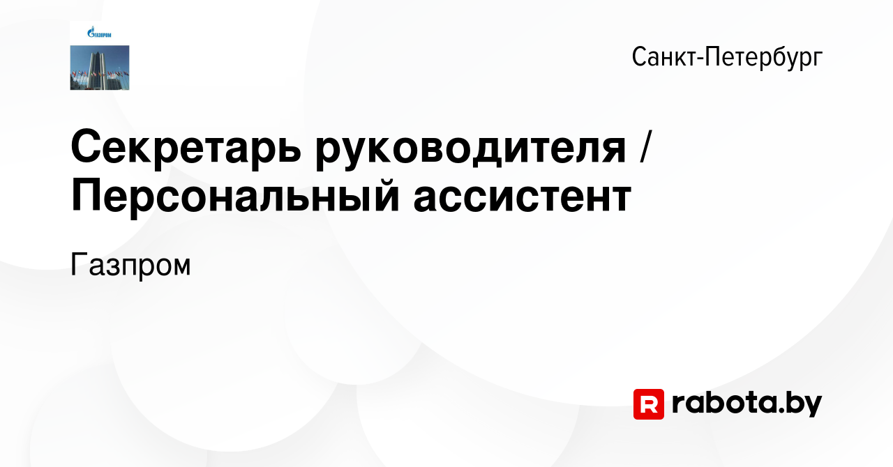 Вакансия Секретарь руководителя / Персональный ассистент в Санкт-Петербурге,  работа в компании Газпром (вакансия в архиве c 10 апреля 2020)