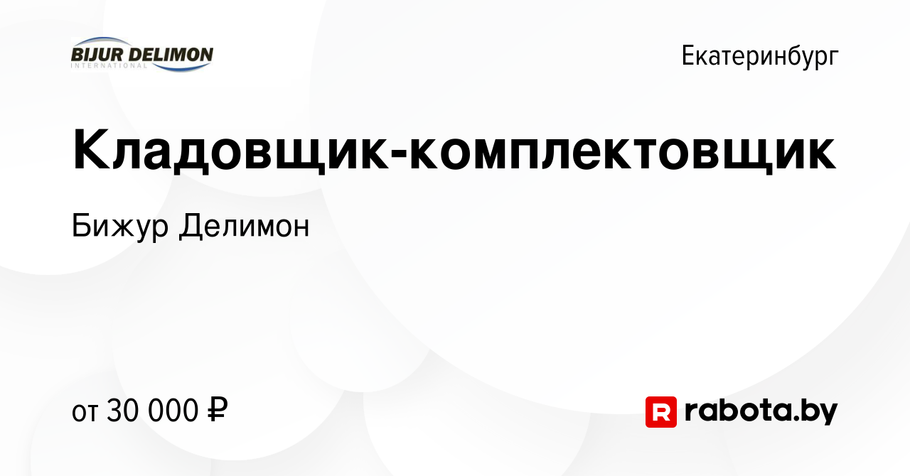 Вакансия Кладовщик-комплектовщик в Екатеринбурге, работа в компании Бижур  Делимон (вакансия в архиве c 18 марта 2020)