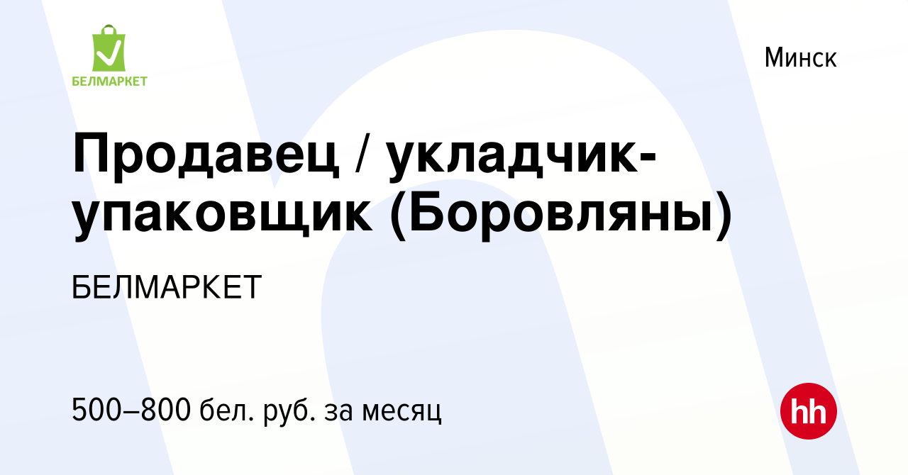 Вакансия Продавец / укладчик-упаковщик (Боровляны) в Минске, работа в  компании БЕЛМАРКЕТ (вакансия в архиве c 18 марта 2020)