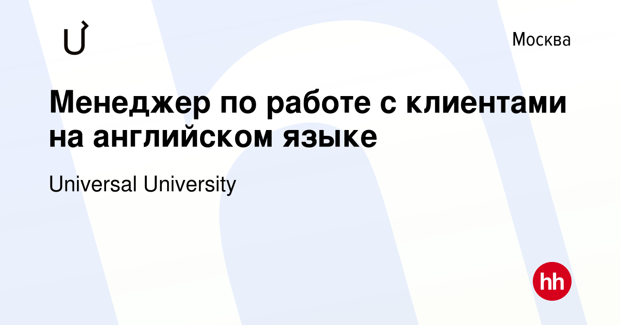 Вакансия Менеджер по работе с клиентами на английском языке в Москве, работа  в компании Universal University (вакансия в архиве c 18 марта 2020)