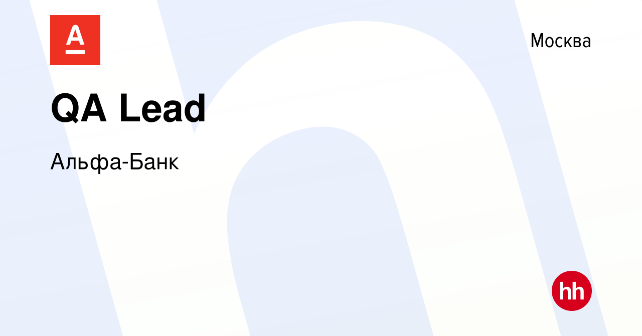 Вакансия QA Lead в Москве, работа в компании Альфа-Банк (вакансия в архиве  c 28 апреля 2020)