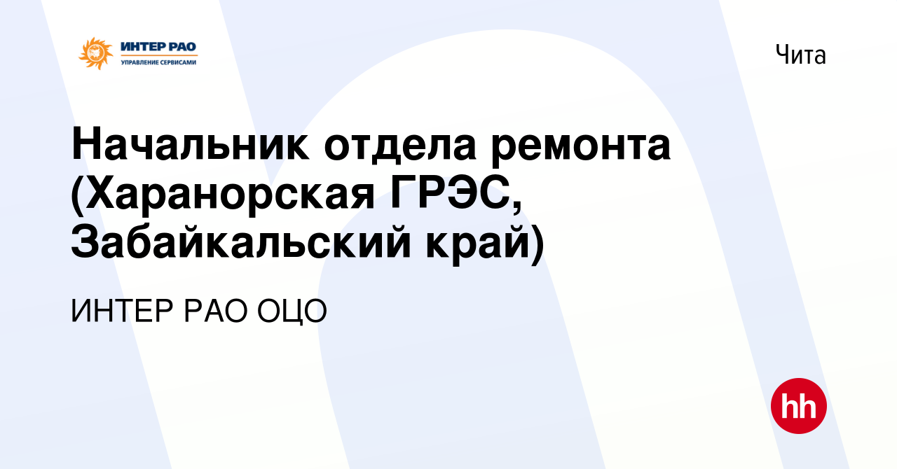 Вакансия Начальник отдела ремонта (Харанорская ГРЭС, Забайкальский край) в  Чите, работа в компании ИНТЕР РАО ОЦО (вакансия в архиве c 19 марта 2020)