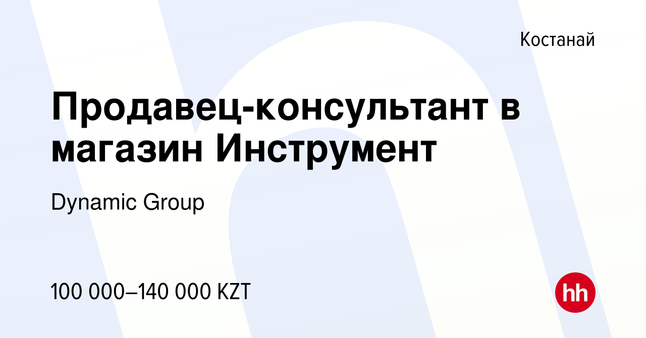 Вакансия Продавец-консультант в магазин Инструмент в Костанае, работа в  компании Dynamic Group (вакансия в архиве c 20 февраля 2020)