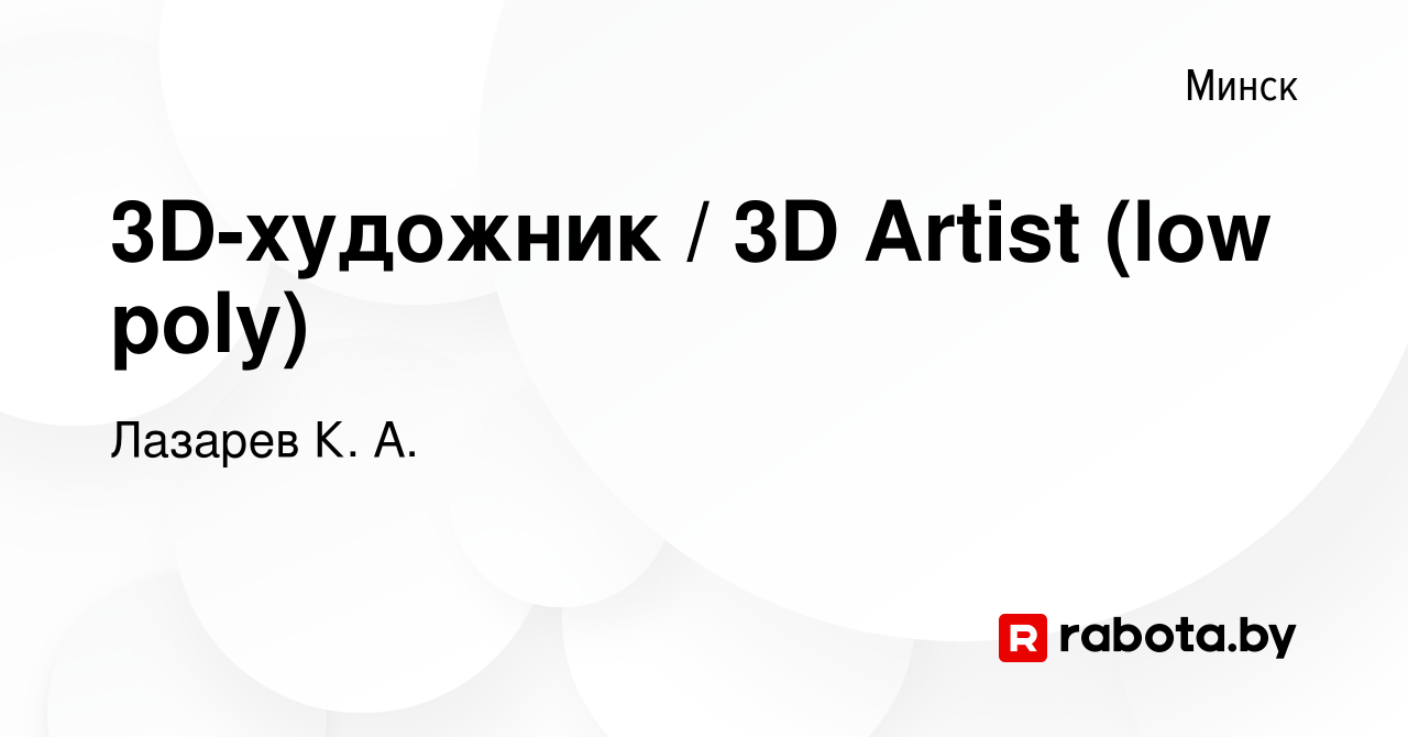 Вакансия 3D-художник / 3D Artist (low poly) в Минске, работа в компании  Лазарев К. А. (вакансия в архиве c 19 марта 2020)