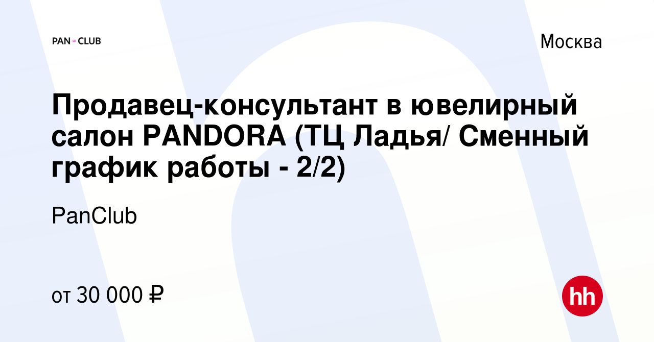 Вакансия Продавец-консультант в ювелирный салон PANDORA (ТЦ Ладья/ Сменный  график работы - 2/2) в Москве, работа в компании PanClub (вакансия в архиве  c 26 марта 2020)