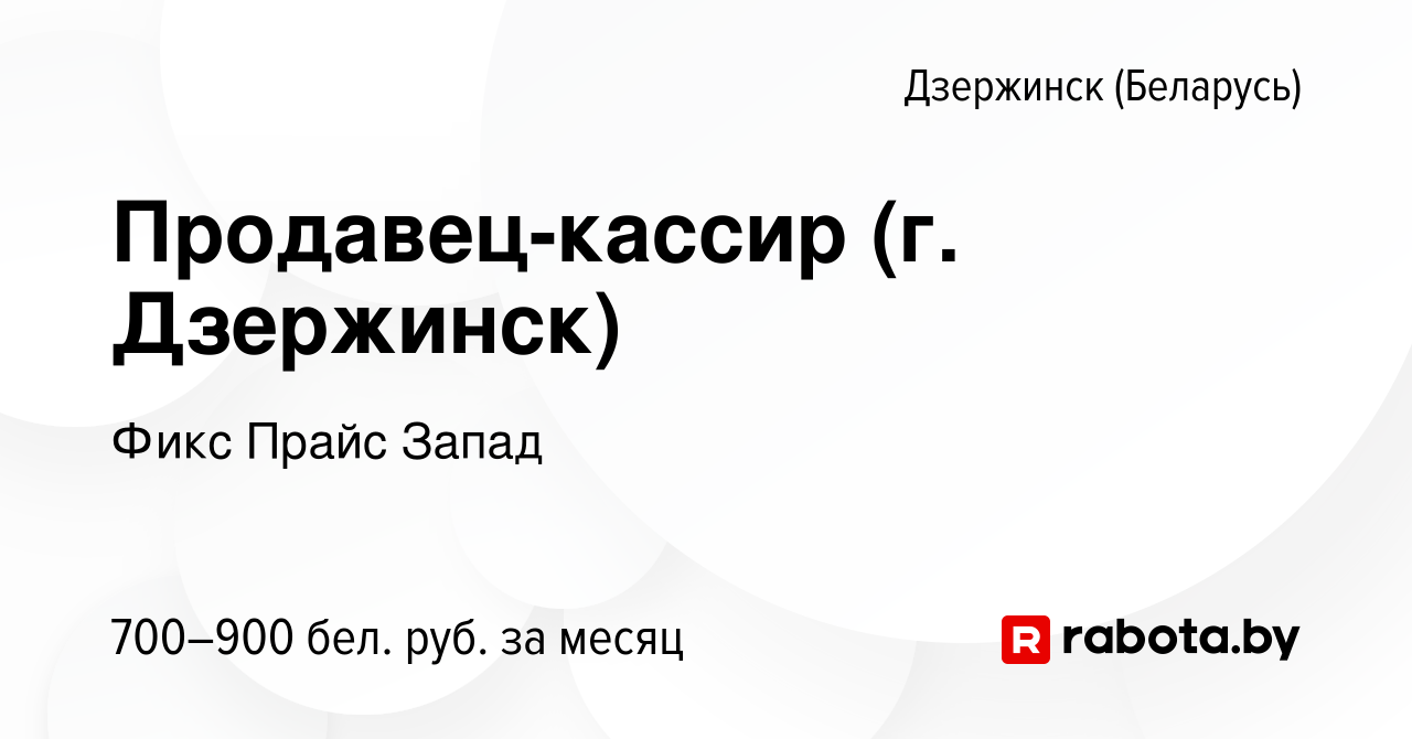 Вакансия Продавец-кассир (г. Дзержинск) в Дзержинске, работа в компании  Фикс Прайс Запад (вакансия в архиве c 2 марта 2020)