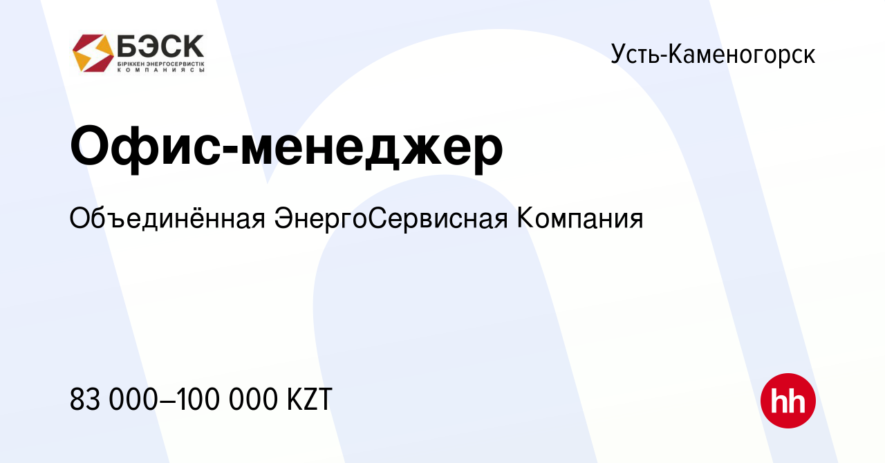 Вакансия Офис-менеджер в Усть-Каменогорске, работа в компании Объединённая  ЭнергоСервисная Компания (вакансия в архиве c 19 марта 2020)