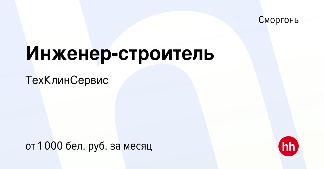 Вакансия Инженер-строитель в Сморгони, работа в компании ТехКлинСервис  (вакансия в архиве c 4 марта 2020)