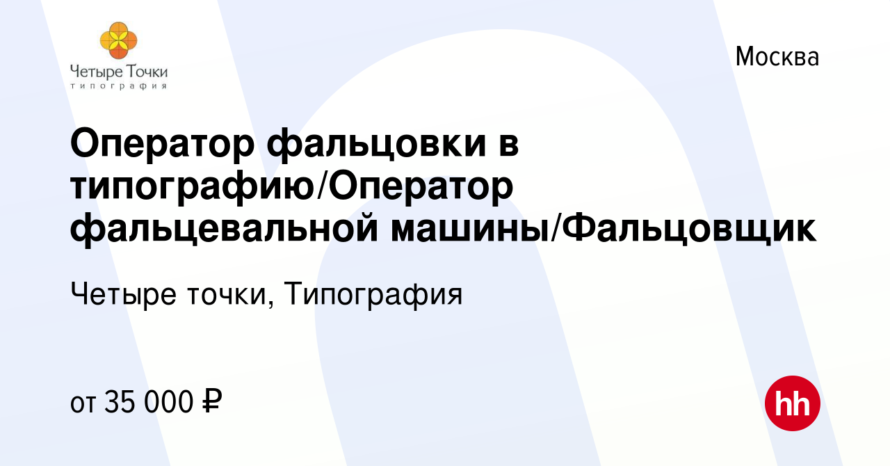 Вакансия Оператор фальцовки в типографию/Оператор фальцевальной машины/Фальцовщик  в Москве, работа в компании Четыре точки, Типография (вакансия в архиве c  19 марта 2020)