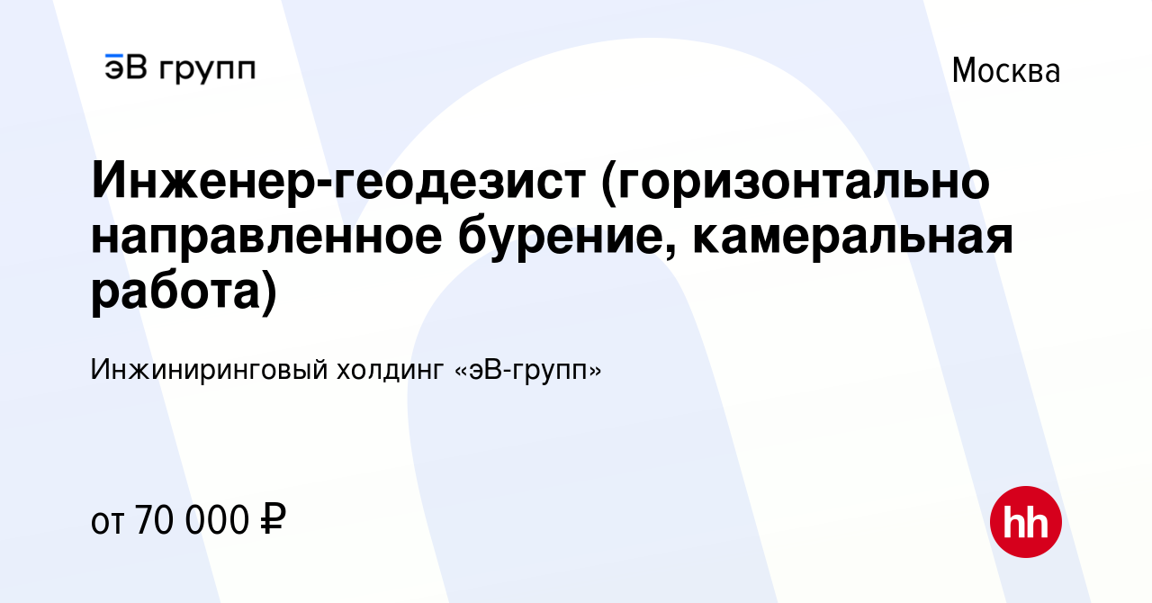 Вакансия Инженер-геодезист (горизонтально направленное бурение, камеральная  работа) в Москве, работа в компании ЭнергоСеть (вакансия в архиве c 27  марта 2020)