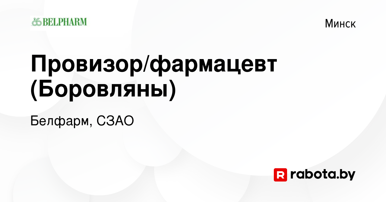 Вакансия Провизор/фармацевт (Боровляны) в Минске, работа в компании  Белфарм, СЗАО (вакансия в архиве c 18 апреля 2020)