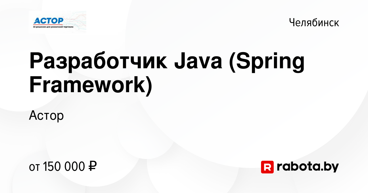 Вакансия Разработчик Java (Spring Framework) в Челябинске, работа в  компании Астор (вакансия в архиве c 19 марта 2020)