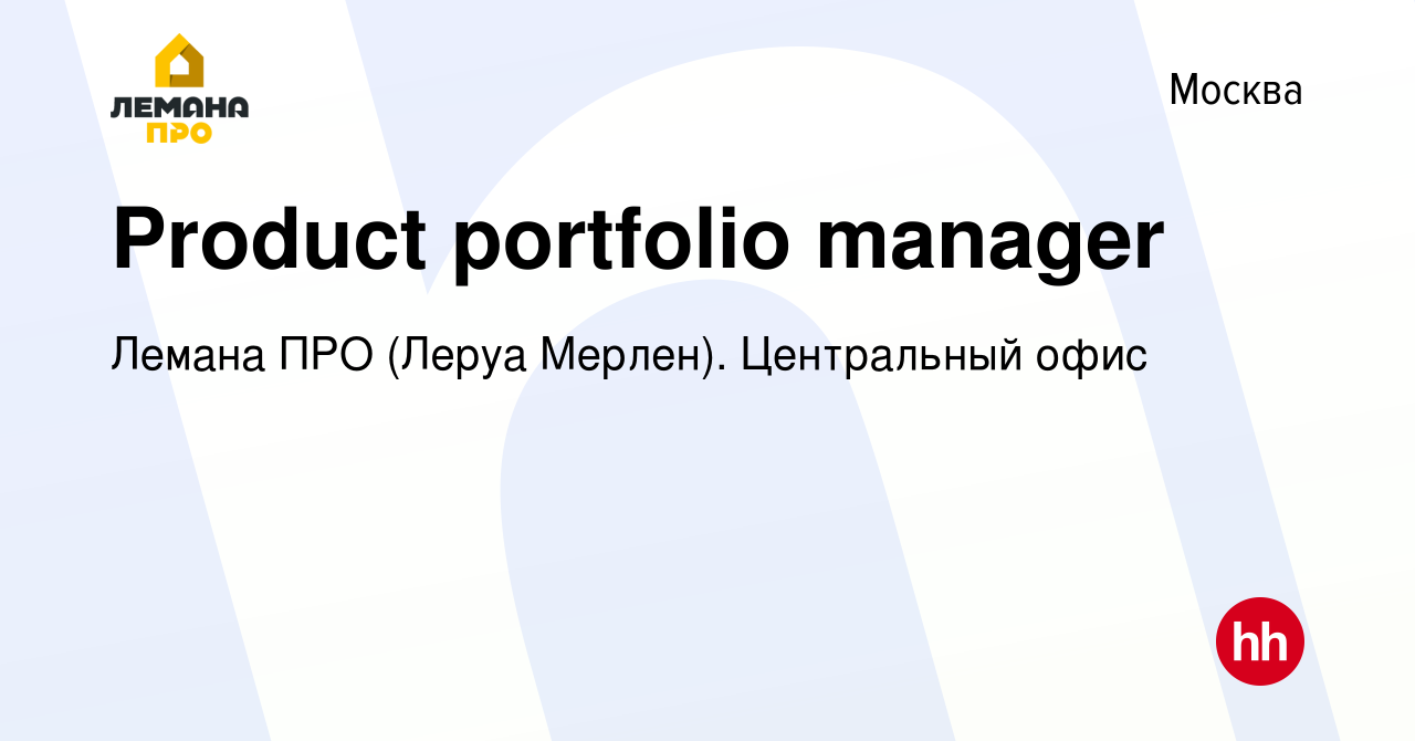 Вакансия Product portfolio manager в Москве, работа в компании Леруа  Мерлен. Центральный офис (вакансия в архиве c 19 марта 2020)