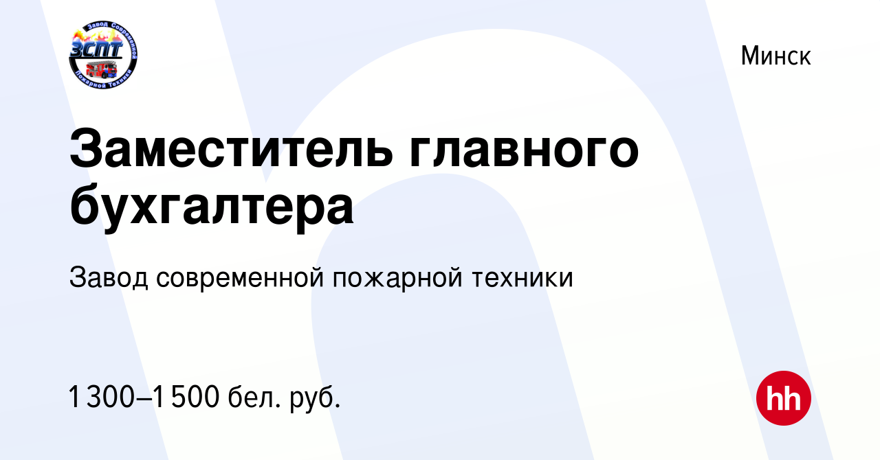 Вакансия Заместитель главного бухгалтера в Минске, работа в компании Завод  современной пожарной техники (вакансия в архиве c 19 марта 2020)