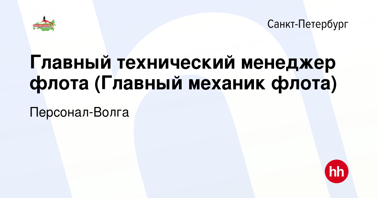 Вакансия Главный технический менеджер флота (Главный механик флота) в  Санкт-Петербурге, работа в компании Персонал-Волга (вакансия в архиве c 19  марта 2020)