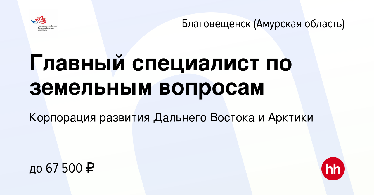 Вакансия Главный специалист по земельным вопросам в Благовещенске, работа в  компании Корпорация развития Дальнего Востока и Арктики (вакансия в архиве  c 19 марта 2020)