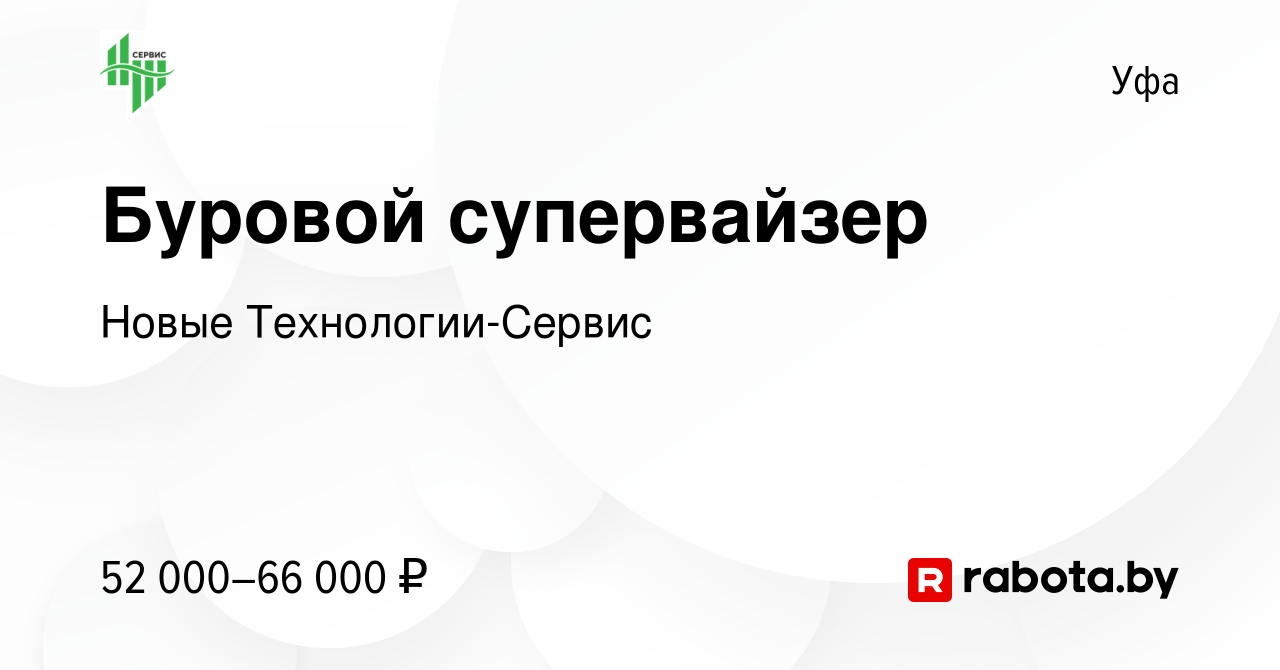 Вакансия Буровой супервайзер в Уфе, работа в компании Новые  Технологии-Сервис (вакансия в архиве c 19 марта 2020)