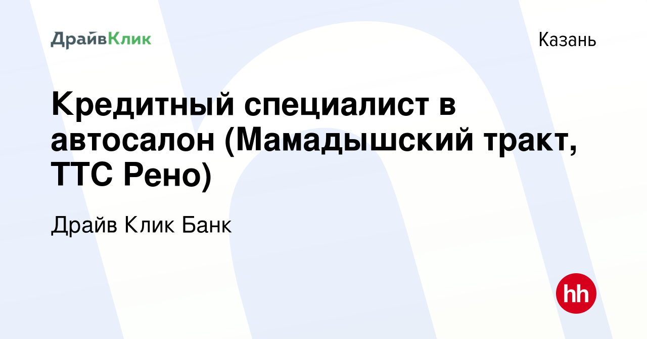 Вакансия Кредитный специалист в автосалон (Мамадышский тракт, ТТС Рено) в  Казани, работа в компании Драйв Клик Банк (вакансия в архиве c 10 марта  2020)