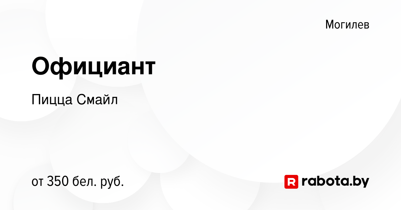 Вакансия Официант в Могилеве, работа в компании Пицца Смайл (вакансия в  архиве c 15 апреля 2020)