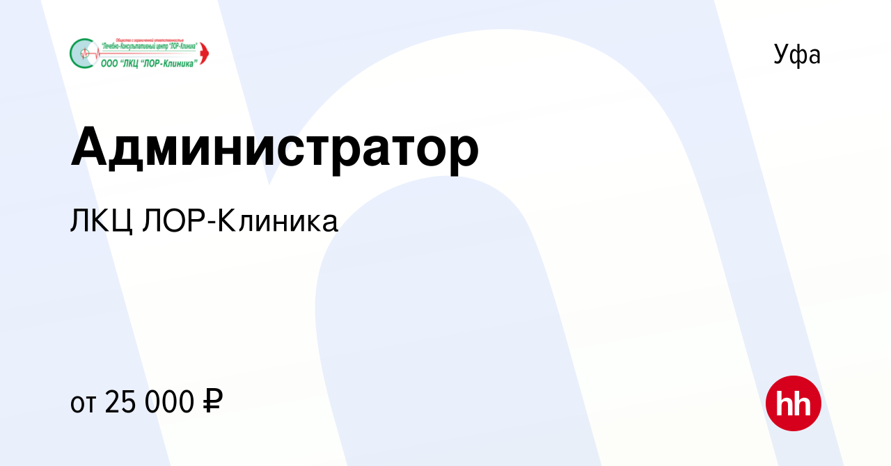 Вакансия Администратор в Уфе, работа в компании ЛКЦ ЛОР-Клиника (вакансия в  архиве c 20 марта 2020)