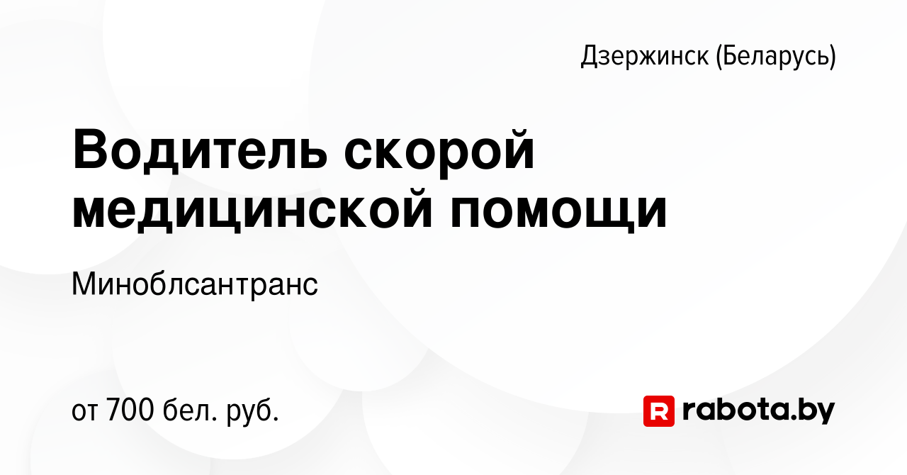 Вакансия Водитель скорой медицинской помощи в Дзержинске, работа в компании  Миноблсантранс (вакансия в архиве c 20 марта 2020)