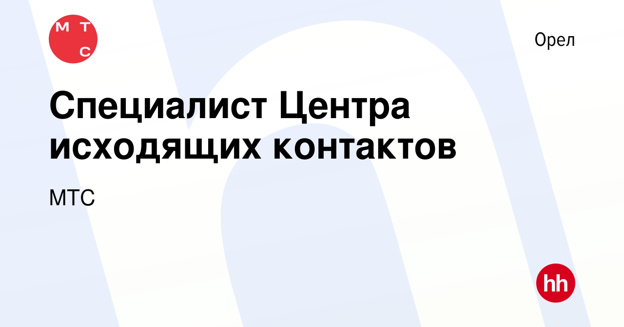 Вакансия Специалист Центра исходящих контактов в Орле, работа в компании МТС  (вакансия в архиве c 10 декабря 2010)