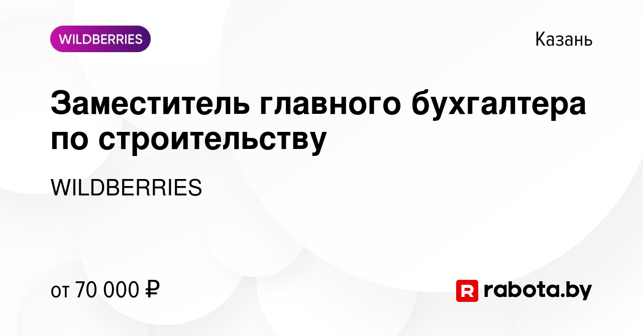 Вакансия Заместитель главного бухгалтера по строительству в Казани, работа  в компании WILDBERRIES (вакансия в архиве c 25 марта 2020)