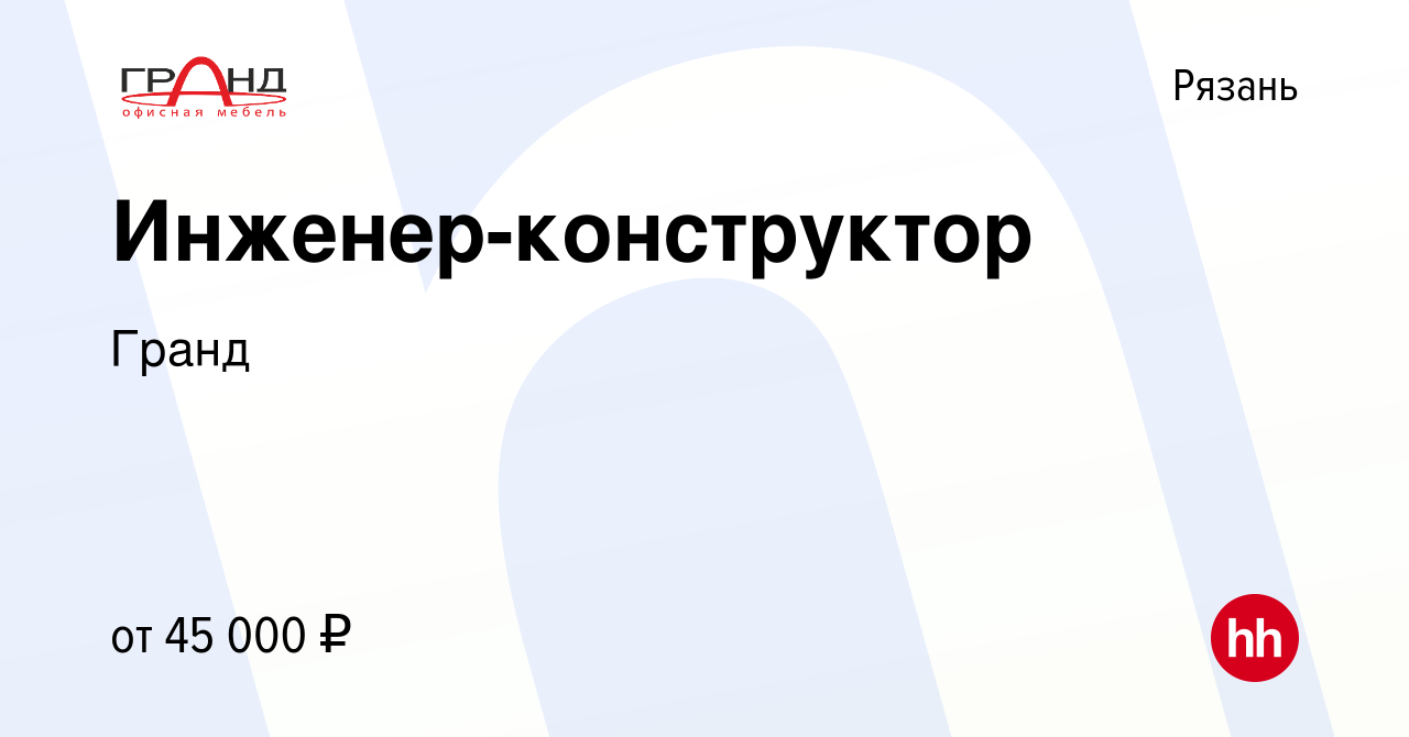 Вакансия Инженер-конструктор в Рязани, работа в компании Гранд (вакансия в  архиве c 20 марта 2020)