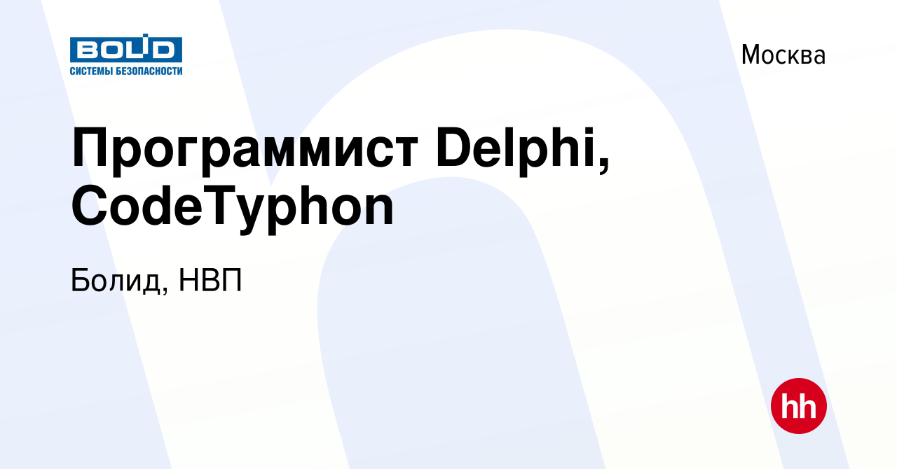 Вакансия Программист Delphi, CodeTyphon в Москве, работа в компании Болид,  НВП (вакансия в архиве c 20 мая 2020)