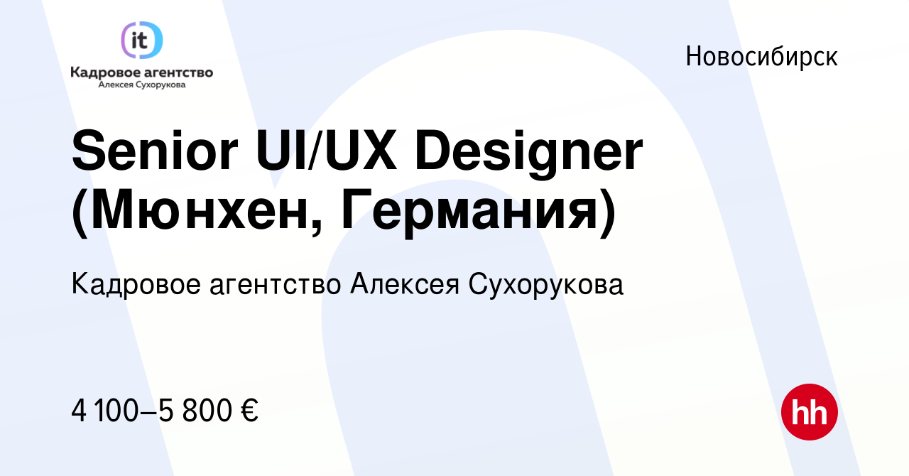 Вакансия Senior UI/UX Designer (Мюнхен, Германия) в Новосибирске, работа в  компании Кадровое агентство Алексея Сухорукова (вакансия в архиве c 29  апреля 2020)