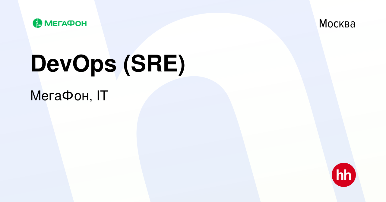 Вакансия DevOps (SRE) в Москве, работа в компании МегаФон, IT (вакансия в  архиве c 20 марта 2020)