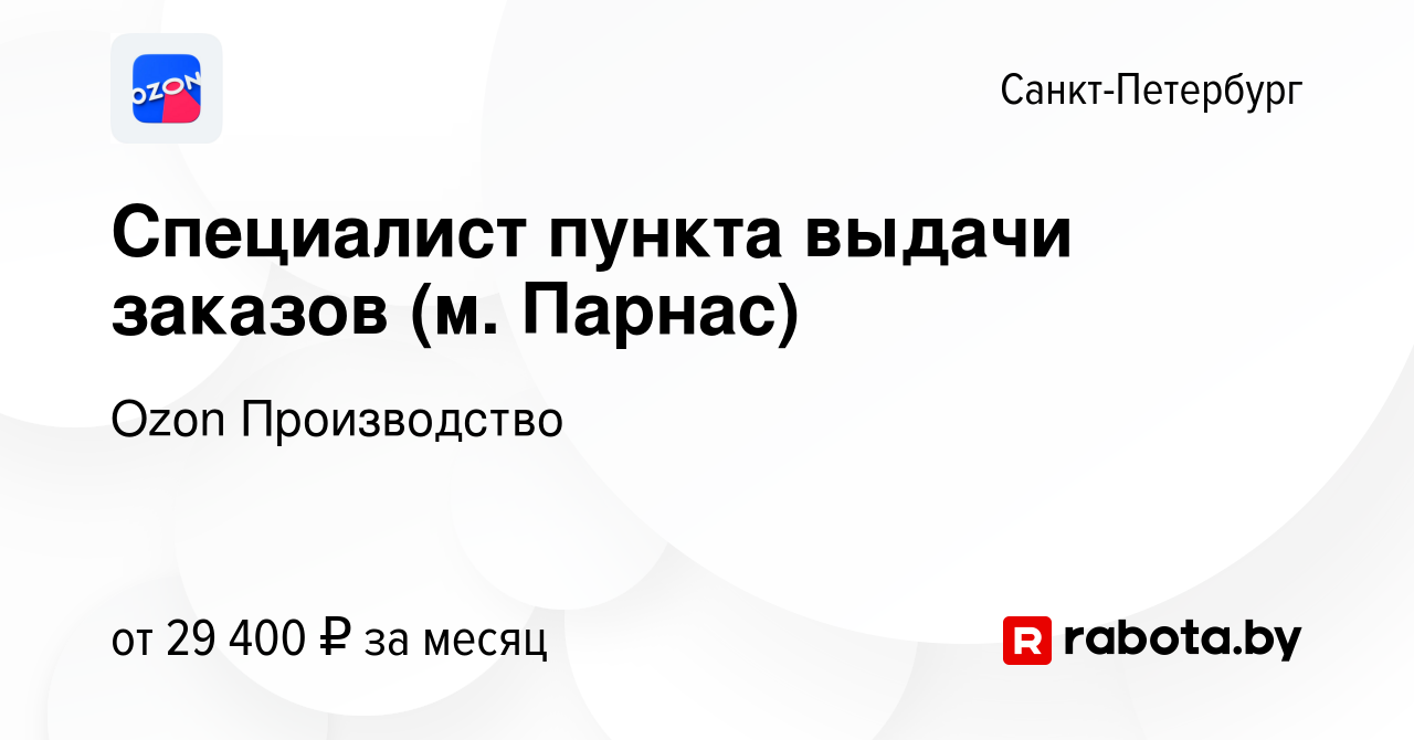 Вакансия Специалист пункта выдачи заказов (м. Парнас) в Санкт-Петербурге,  работа в компании Ozon Производство (вакансия в архиве c 26 февраля 2020)