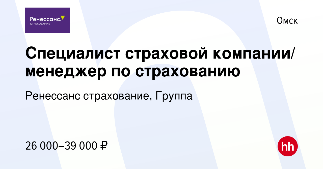 Вакансия Специалист страховой компании/ менеджер по страхованию в Омске,  работа в компании Ренессанс cтрахование, Группа (вакансия в архиве c 17  марта 2020)