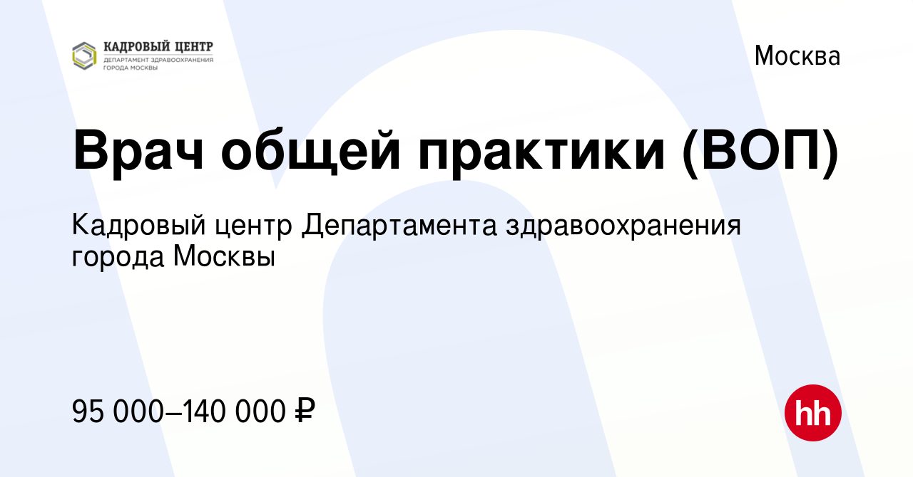 Вакансия Врач общей практики (ВОП) в Москве, работа в компании Кадровый  Центр Департамента здравоохранения города Москвы (вакансия в архиве c 26  марта 2020)