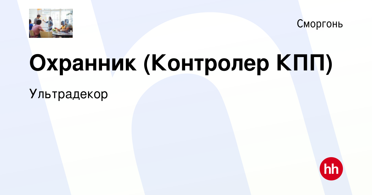 Вакансия Охранник (Контролер КПП) в Сморгони, работа в компании Ультрадекор  (вакансия в архиве c 29 мая 2020)