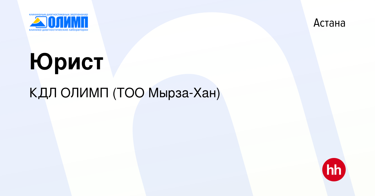 Вакансия Юрист в Астане, работа в компании Олимп КДЛ, ТМ (ТОО Мырза Хан)  (вакансия в архиве c 20 марта 2020)