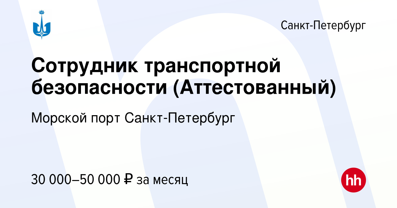 Вакансия Сотрудник транспортной безопасности (Аттестованный) в  Санкт-Петербурге, работа в компании Морской порт Санкт-Петербург (вакансия  в архиве c 21 марта 2020)