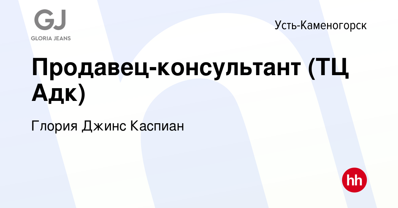 Вакансия Продавец-консультант (ТЦ Адк) в Усть-Каменогорске, работа в  компании Глория Джинс Каспиан (вакансия в архиве c 9 апреля 2020)