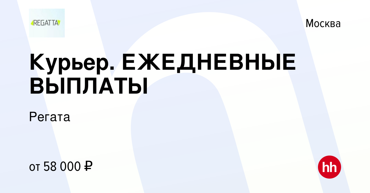 Вакансия Курьер. ЕЖЕДНЕВНЫЕ ВЫПЛАТЫ в Москве, работа в компании Регата  (вакансия в архиве c 21 марта 2020)