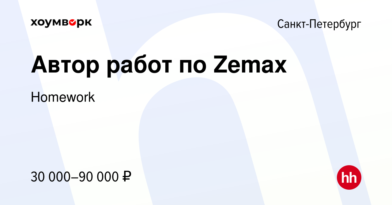 Вакансия Автор работ по Zemax в Санкт-Петербурге, работа в компании  Homework (вакансия в архиве c 22 ноября 2020)