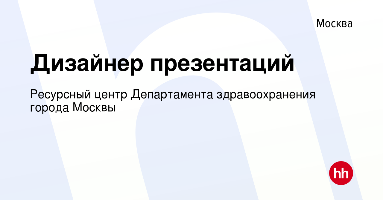 Работа дизайнер презентаций в москве вакансии