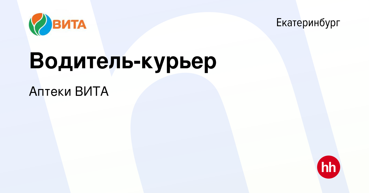 Вакансия Водитель-курьер в Екатеринбурге, работа в компании Аптеки ВИТА  (вакансия в архиве c 24 февраля 2020)