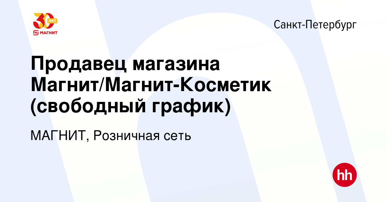 Вакансия Продавец магазина Магнит/Магнит-Косметик (свободный график) в  Санкт-Петербурге, работа в компании МАГНИТ, Розничная сеть (вакансия в  архиве c 21 марта 2020)