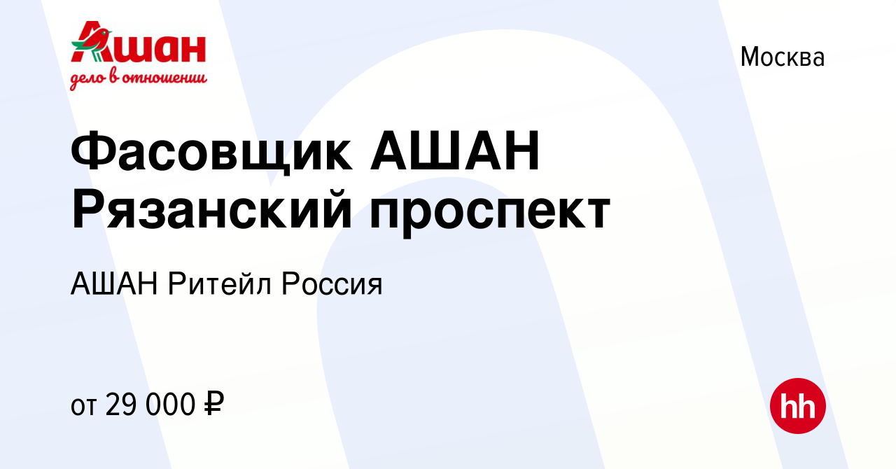 Вакансия Фасовщик АШАН Рязанский проспект в Москве, работа в компании АШАН  Ритейл Россия (вакансия в архиве c 7 апреля 2020)