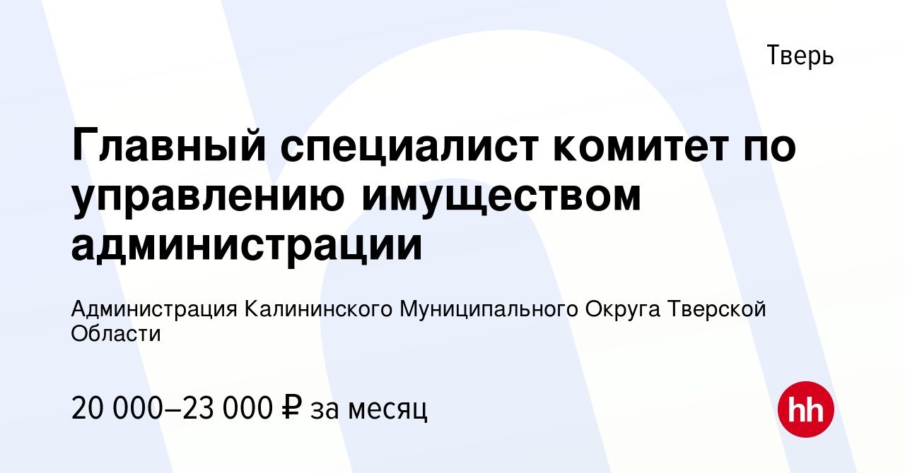 Вакансия Главный специалист комитет по управлению имуществом администрации  в Твери, работа в компании Администрация Калининского Муниципального Округа  Тверской Области (вакансия в архиве c 21 марта 2020)