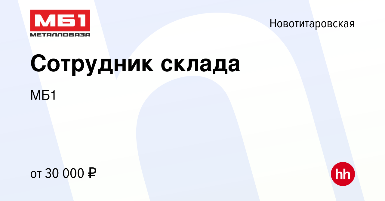 Вакансия Сотрудник склада в Новотитаровской, работа в компании МБ1  (вакансия в архиве c 21 марта 2020)