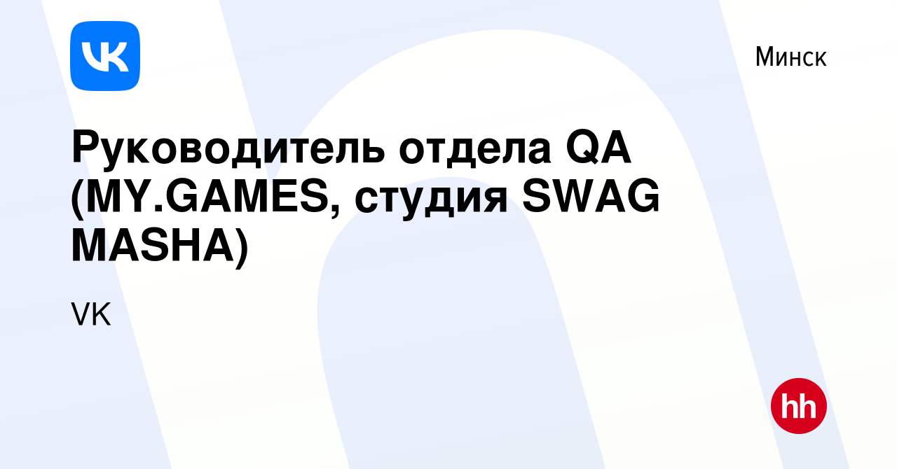 Вакансия Руководитель отдела QA (MY.GAMES, студия SWAG MASHA) в Минске,  работа в компании VK (вакансия в архиве c 21 марта 2020)