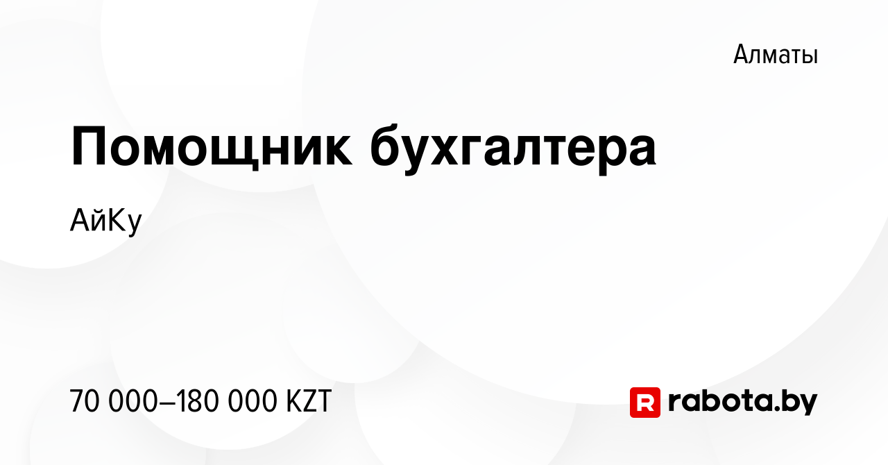 Вакансия Помощник бухгалтера в Алматы, работа в компании АйКу (вакансия в  архиве c 21 марта 2020)