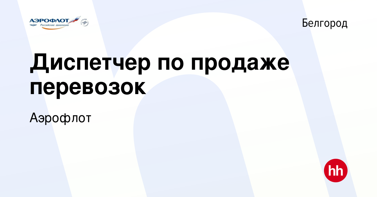 Вакансия Диспетчер по продаже перевозок в Белгороде, работа в компании  Аэрофлот (вакансия в архиве c 10 марта 2020)